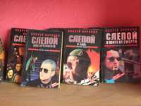 Полное собрание книг "СЛЕПОЙ"