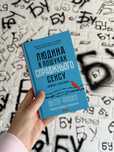 Книга «Людина в пошуках справжнього сенсу»