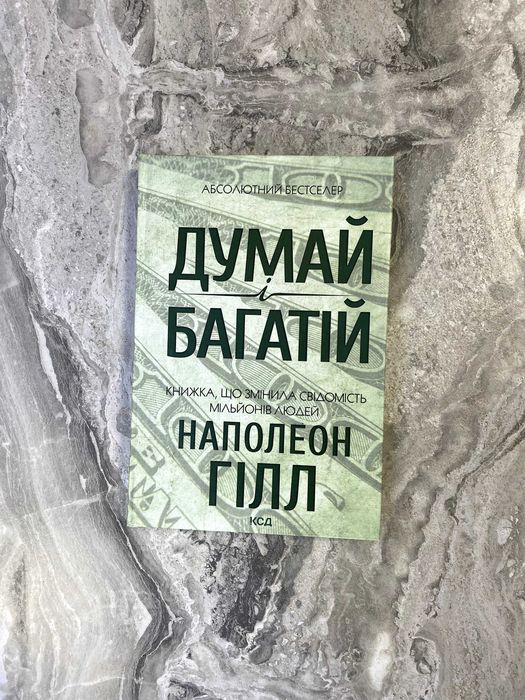 Продається книга бестселер "Думай і багатій" Гілл Наполеон. Тверда об.