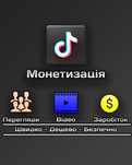 Створюю акаунти тик ток с монетизацією (аккаунты новые)