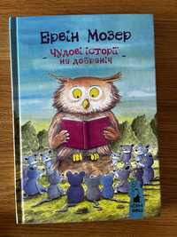 Ервін Мозер Чудові історії на добраніч