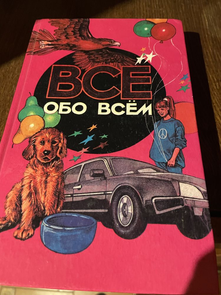 Книги детские Все обо всем 16т.