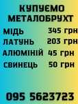 Куплю цветной и черный металл очень дорого медь 345 грн