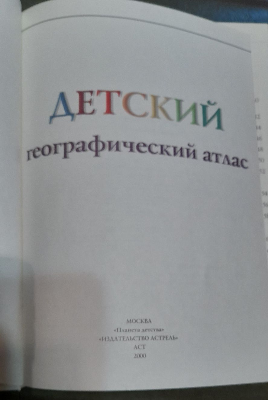 Детский атлас мира