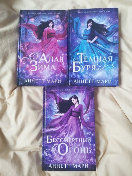 Трилогия Алой зимы