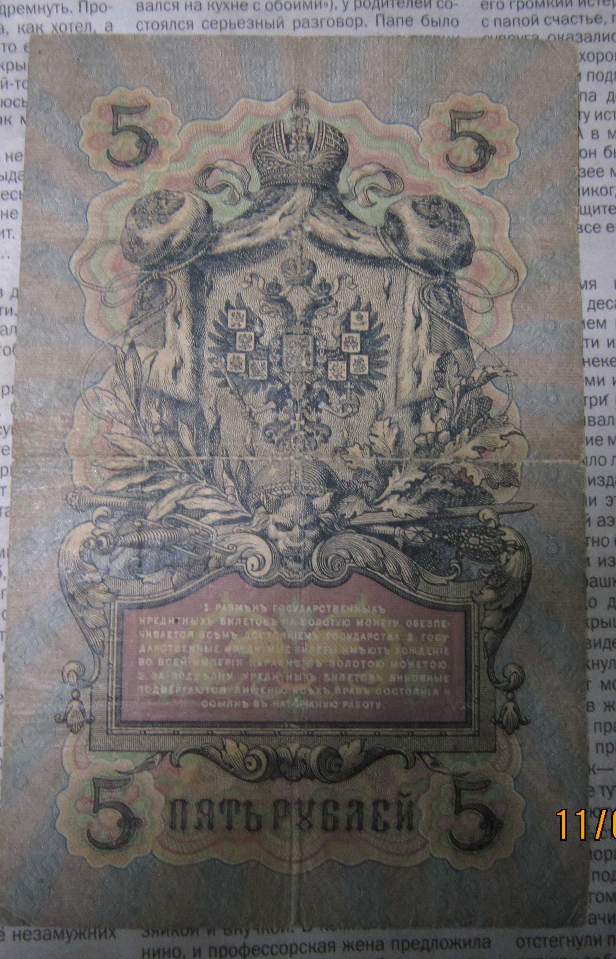 5 рублей Николая II с подписьюкассира Брута