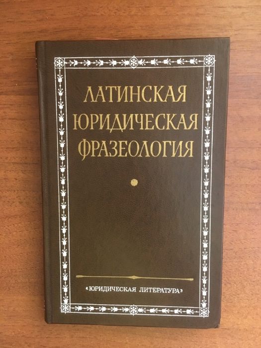 Латинская Юридическая фразеология Никифоров Б.С.