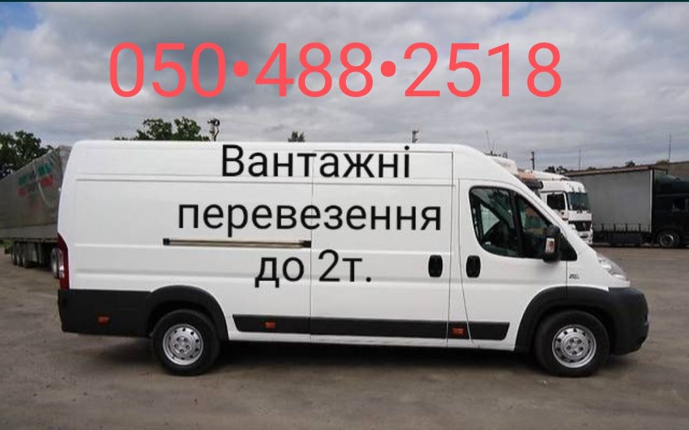 Вантажні перевезення по місту, області та Україні є вантажники. Грузоп