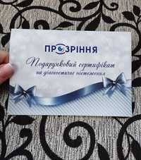 Подарочный сертификат в офтальмологический центр