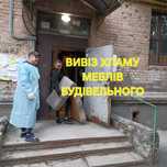 Вивіз Хламу Меблів Непотребу /Вывоз хлама квартиры строительного