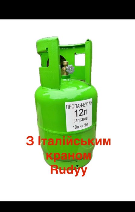 Балон 12л газовий є 5,8,15,27,50л під обігрівач, плиту, конфоку Rudyy