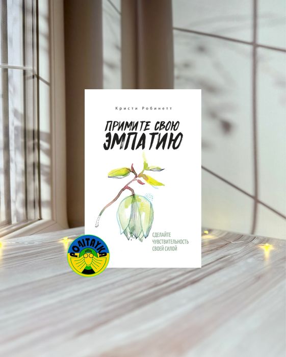 Кристи Робинетт Примите свою эмпатию