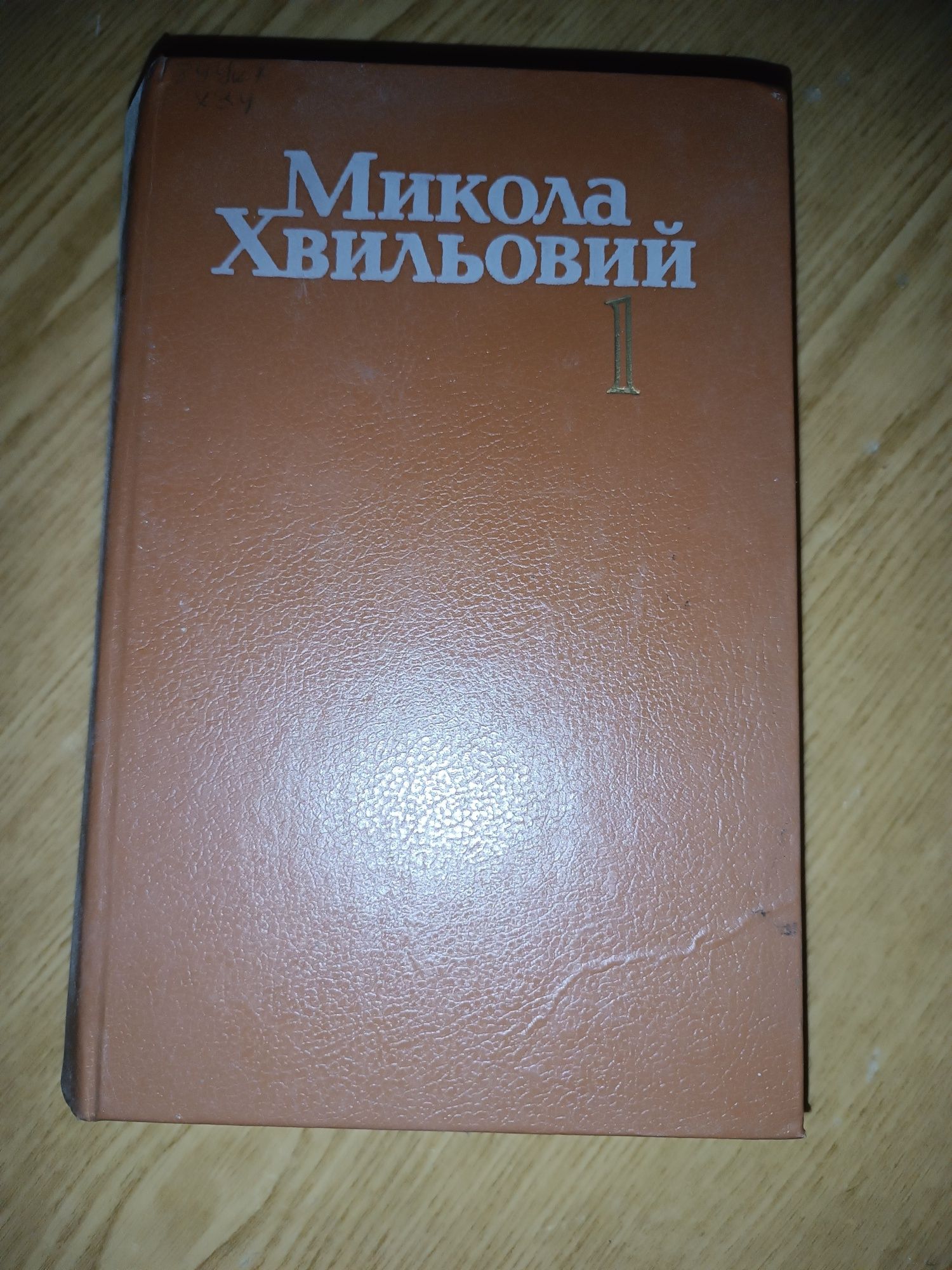 Михайло Хвильовий "Том 1. Поэзия, Ововиди, Новелм, Повисти