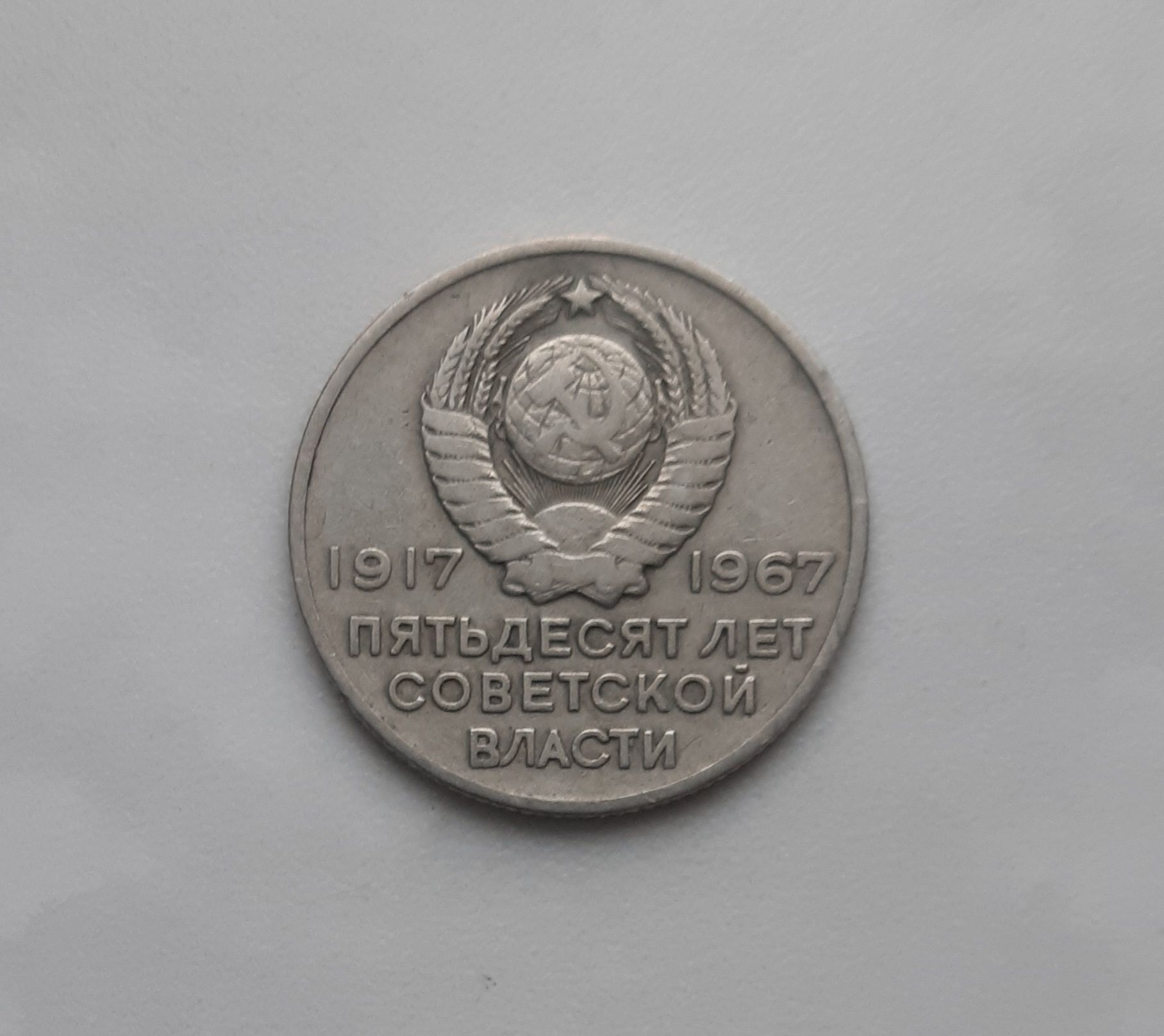 20 коп. 1967 р. ,, 50 років радянської влади ''