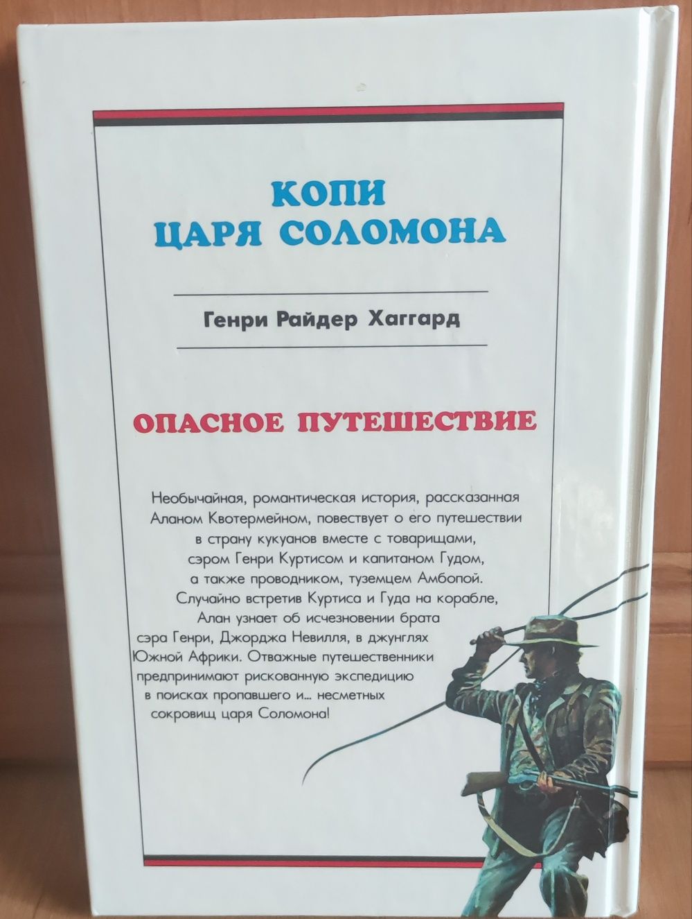 Продам книгу Генри Райдера Хаггарда "копи царя Соломона"