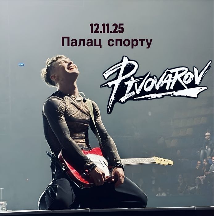 Квитки Артем Пивоваров, 12.11, Фан-1 та сектор 2. Концерт в Києві