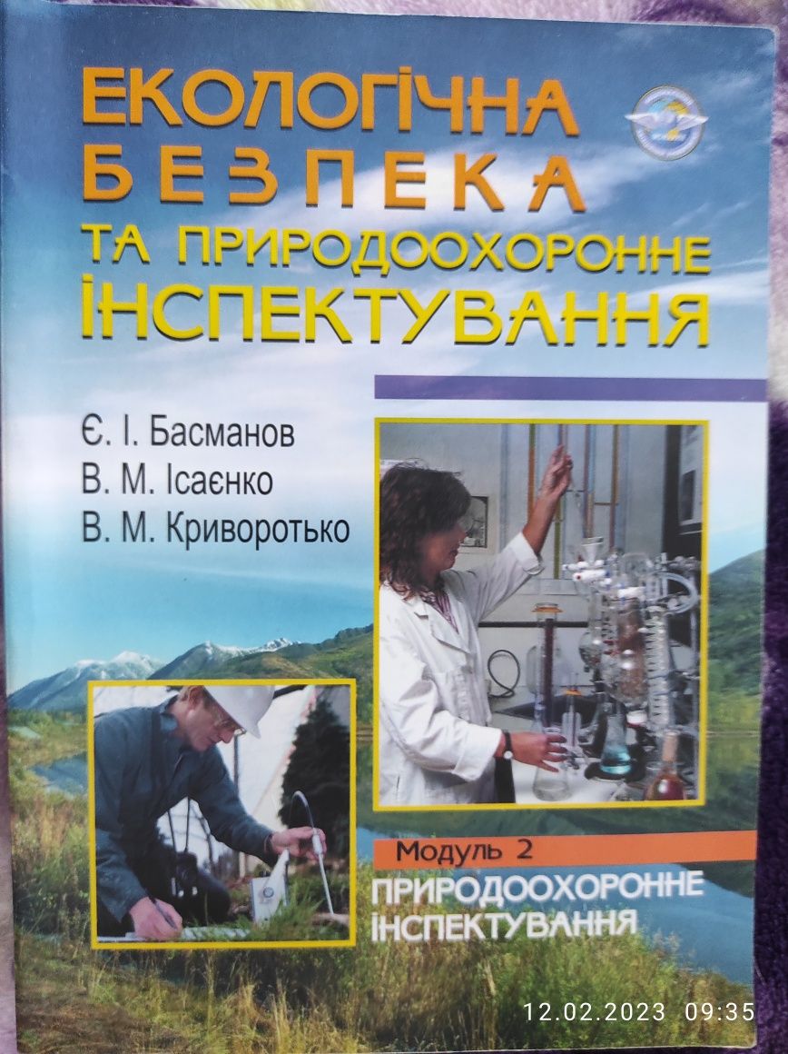 Екологічна безпека та природоохоронне інспектування.