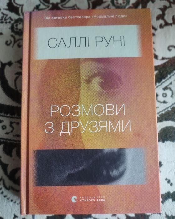 Розмови з друзями. Саллі Руні