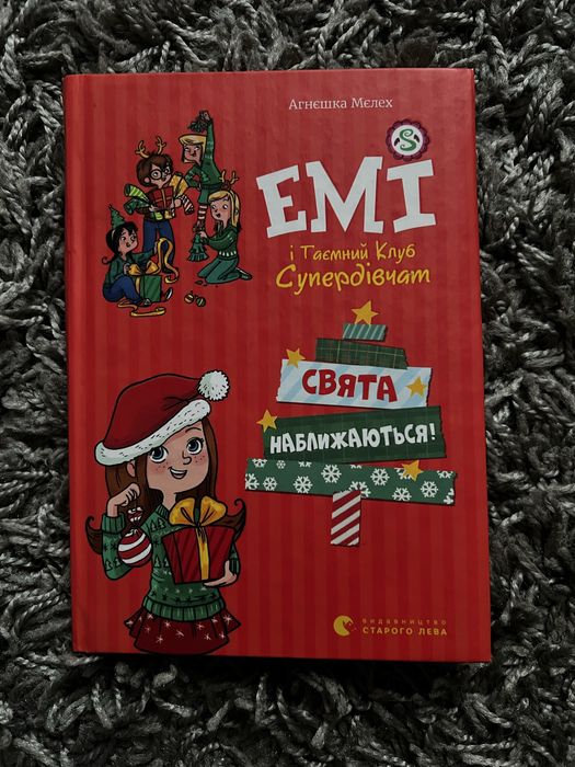 Продам книгу Емі і таємний клуб супердівчат Свята наближаються!