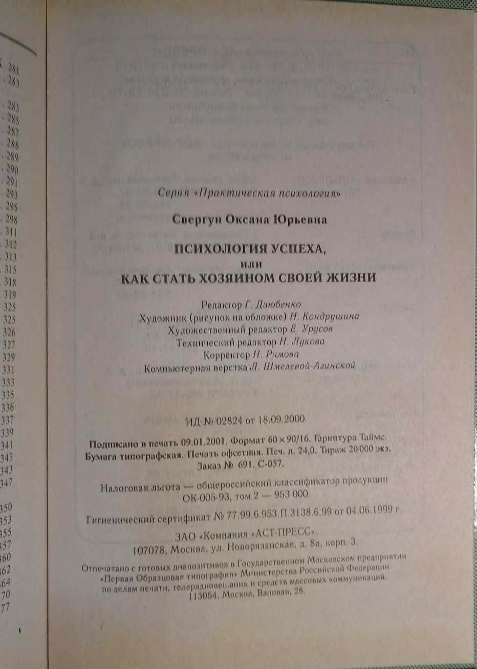 Книга Психология успеха или Как стать хозяином своей жизни О. Свергун.