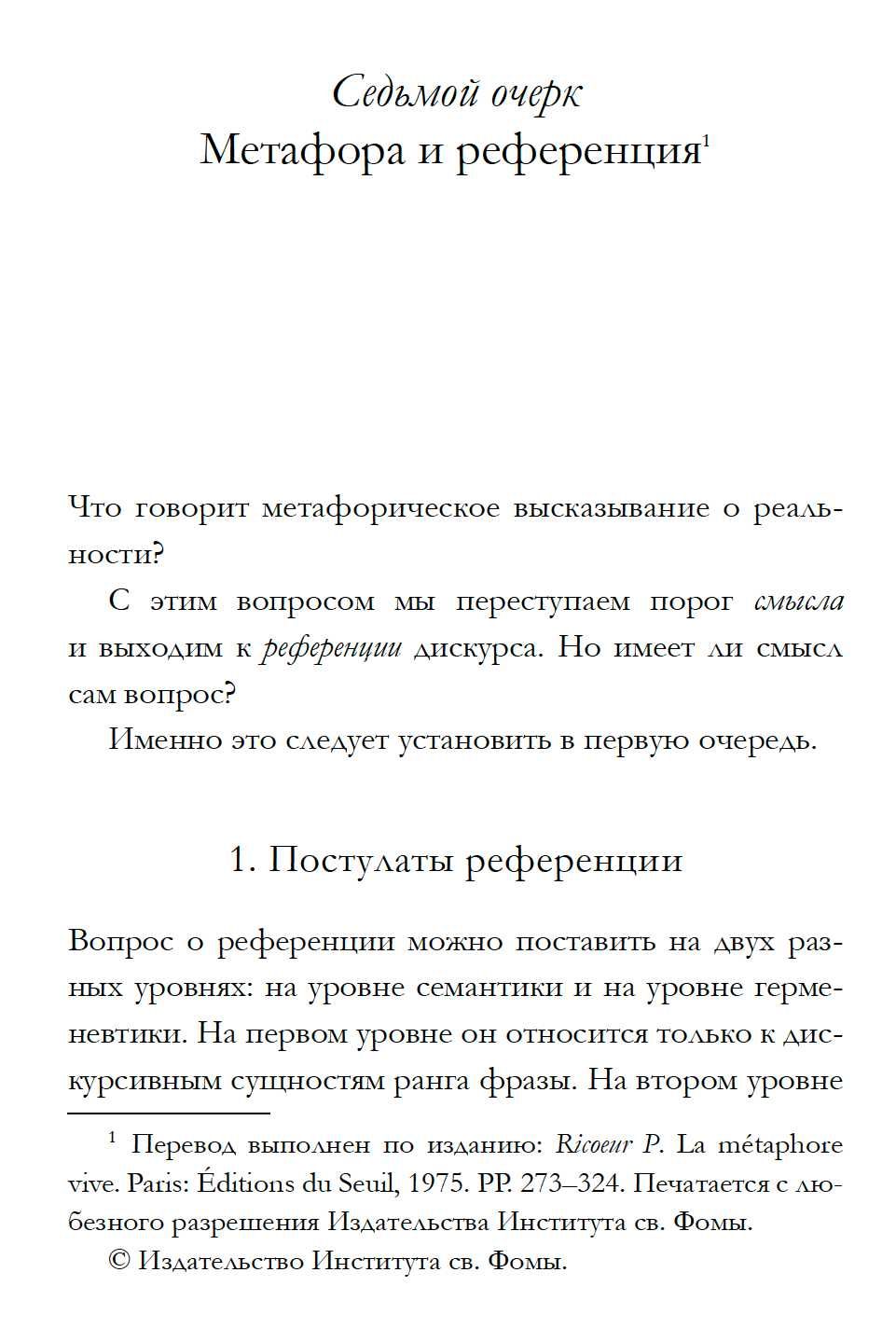 "Феноменология поэзии" Поль Рикёр, Х.-Г. Гадамер
