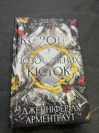 «Корона з позолочених кісток»