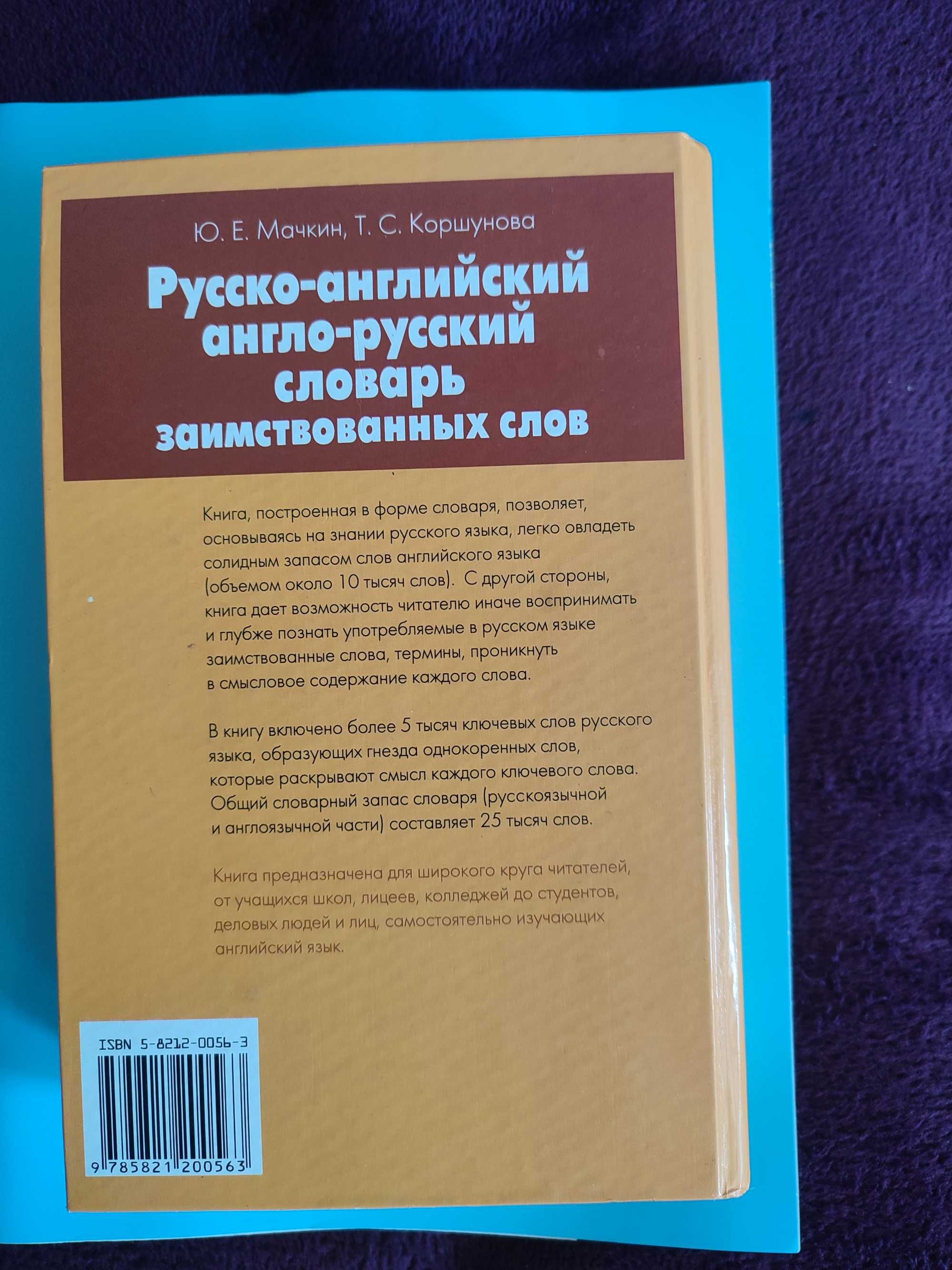 Русско-англ/Англ-рус. словарь заимстованных слов