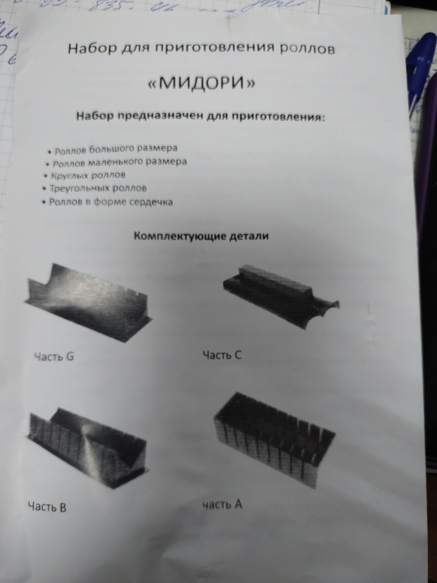 Форми для ролов, суш(мидоры)