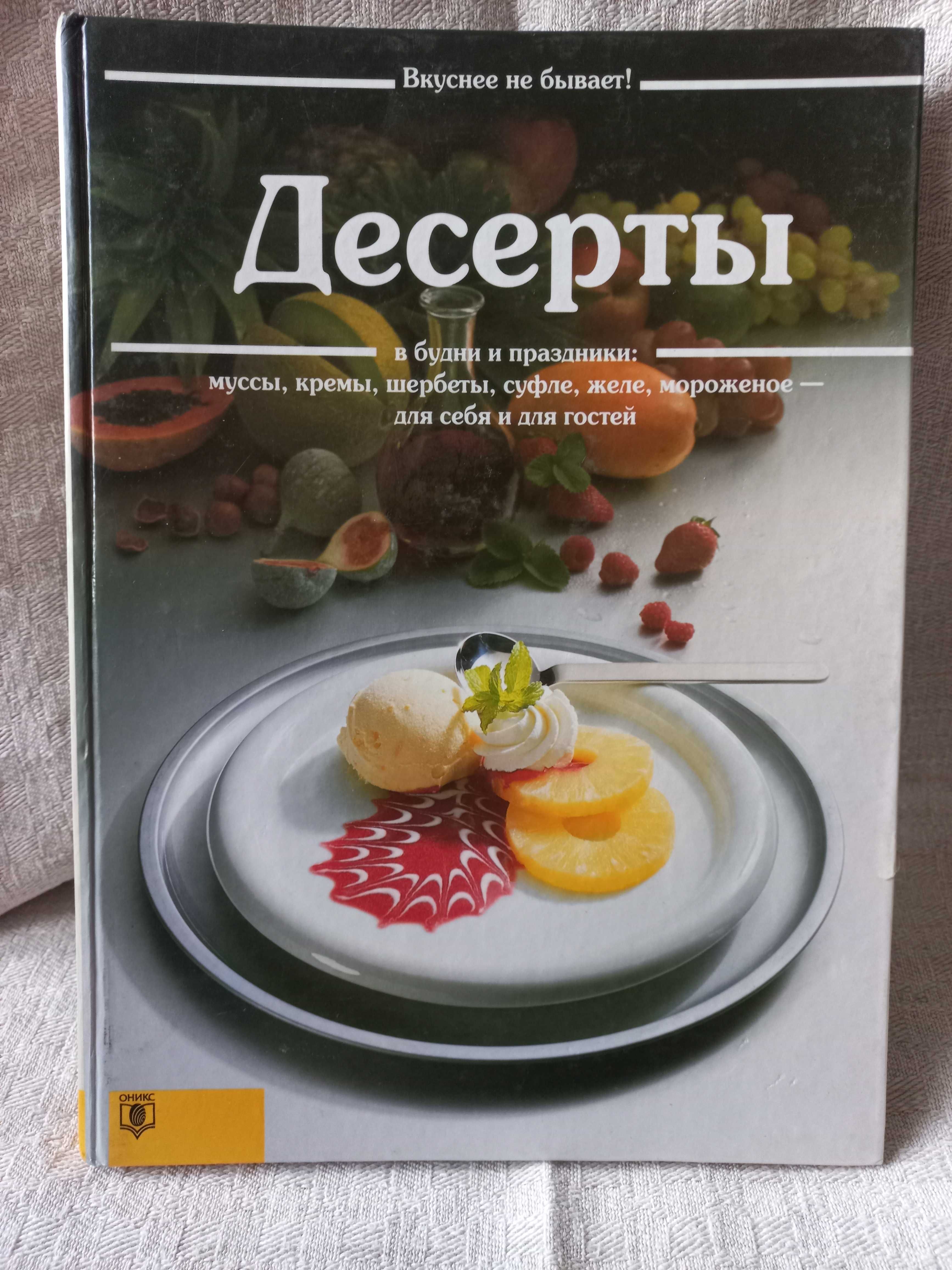 Книги:  Десерты  уникальные  рецепты и Украинская кухня