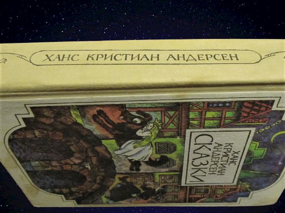 Книга Ханс Кристиан Андерсен.Сказки.