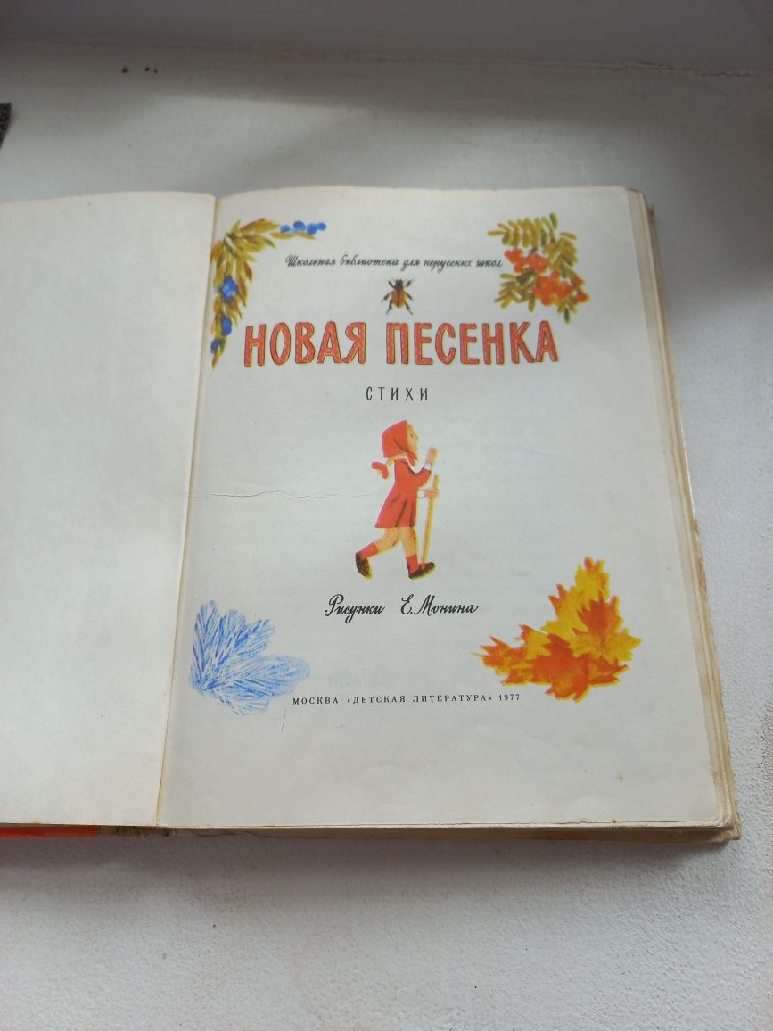 Книга СССР 1977 г. Новая песенка.
