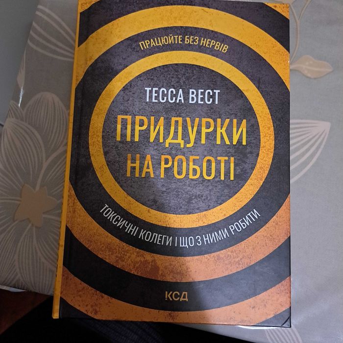 Книга Придурки на роботі