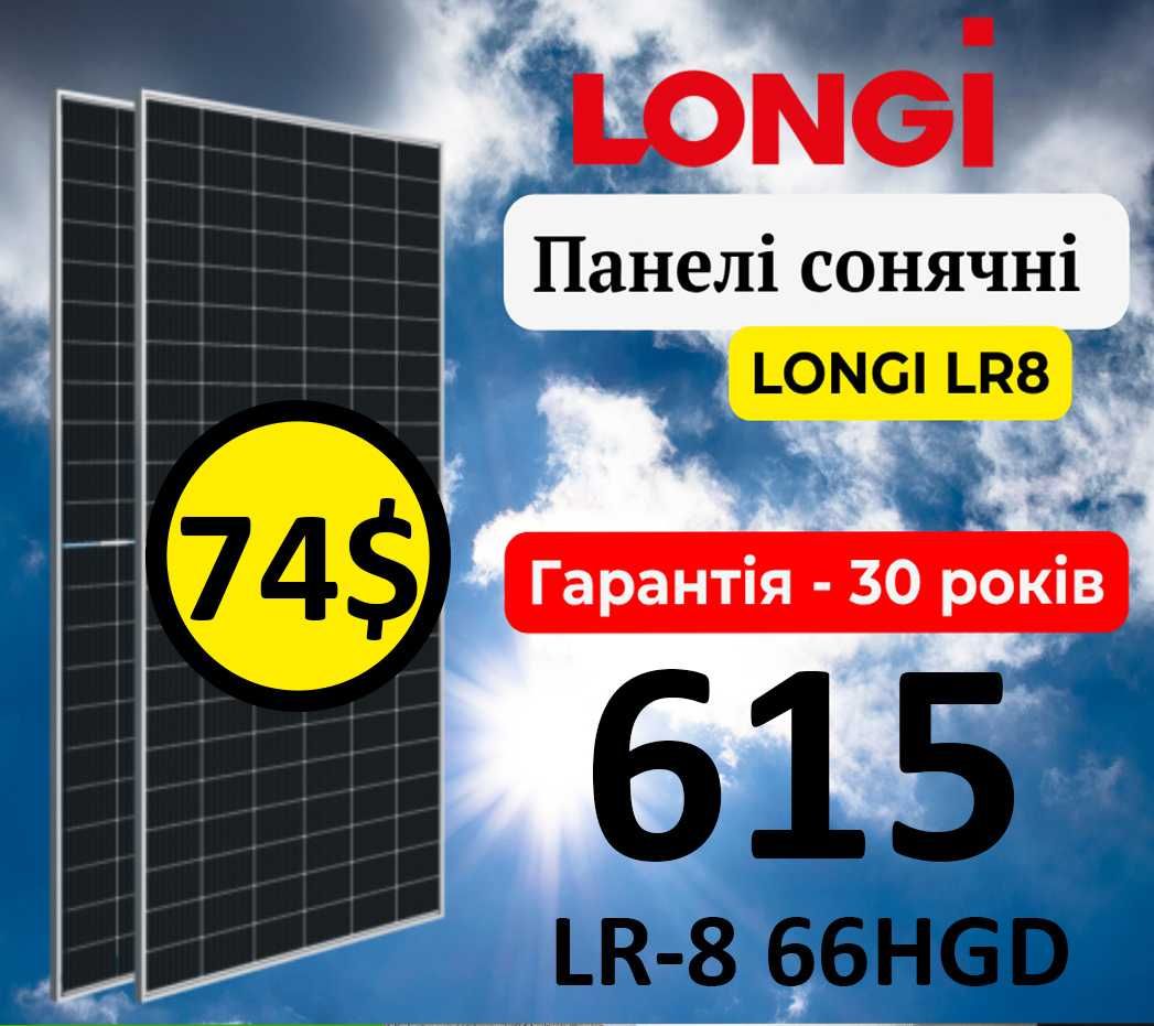 LONGI | Лонгі LR8 615 Вт| 620 Вт| Сонячні панелі