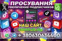 Увеличение Подписчиков ТикТок, Телеграм, Инстаграм, Реклама Раскрутка