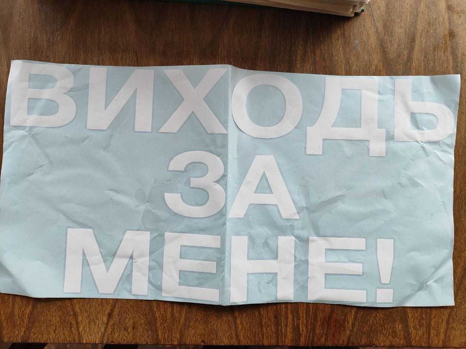 Вінілова наклейка Oracal 641 "Виходь за мене!" 50 х 26 см
