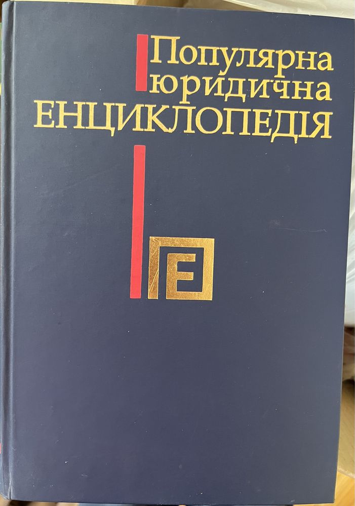 Популярна юридична енциклопедія