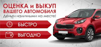 Автовыкуп,авто выкуп,выкуп авто,срочный выкуп,быстро продать авто