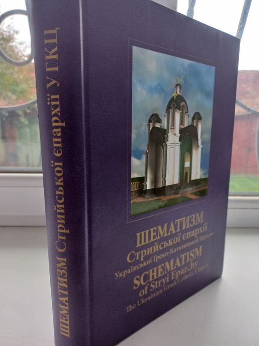 Церковний Шематизм УГКЦ 2011 року релігія стан ідеал