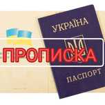 Прописка официальная (регистрация) в г. Новомосковске