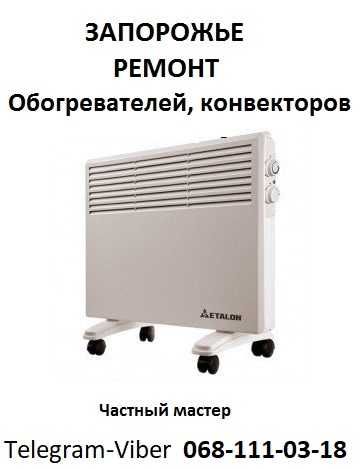 Обогреватели в Запорожье.