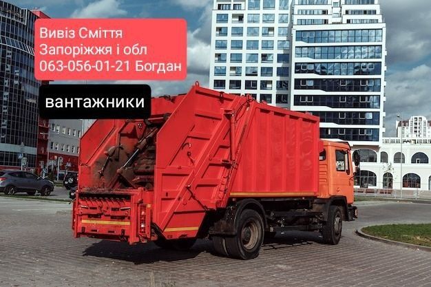 Запорожье: Вывоз мусора и грузоперевозки – быстро, надежно, недорого!
