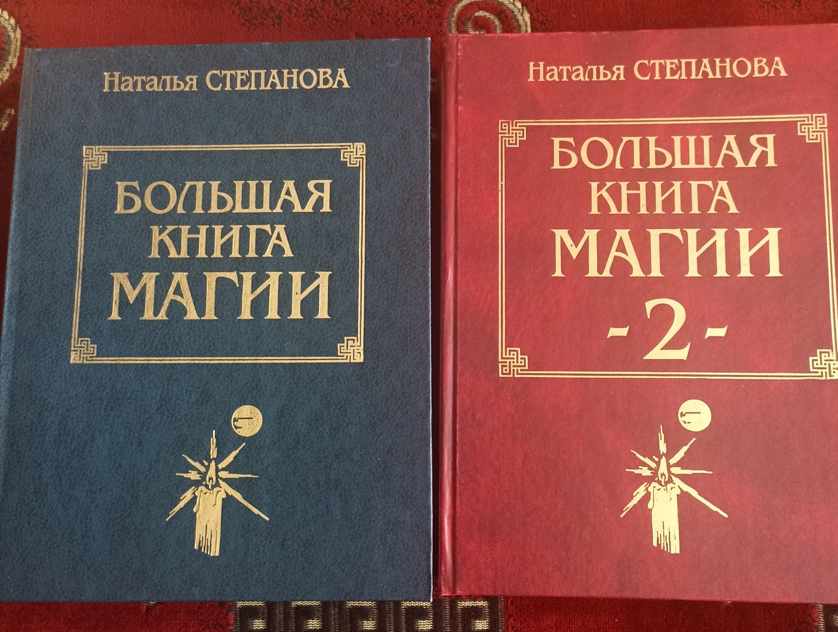 Степанова большая книга магии.