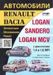 Книга Рено Логан/Сандеро/MCV