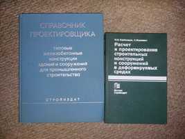 Справочник проектировщика.