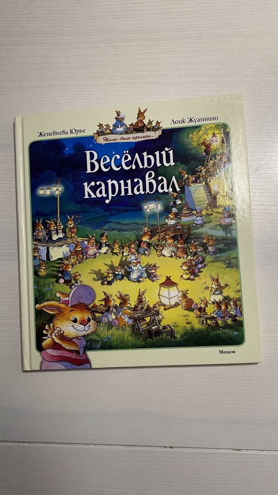 Женевьева Юрье, Лоик Жуанниго "Веселый карнавал"
