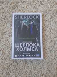 Книга "Нотатки про Шерлока Холмса"