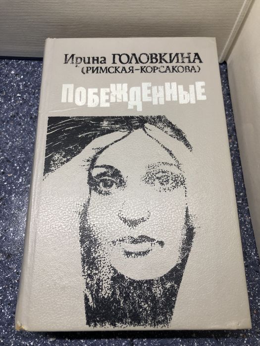 Книга »Побеждённые".Сенсация 1992 г!АКТУАЛЬНО! Слабонервным не читать!