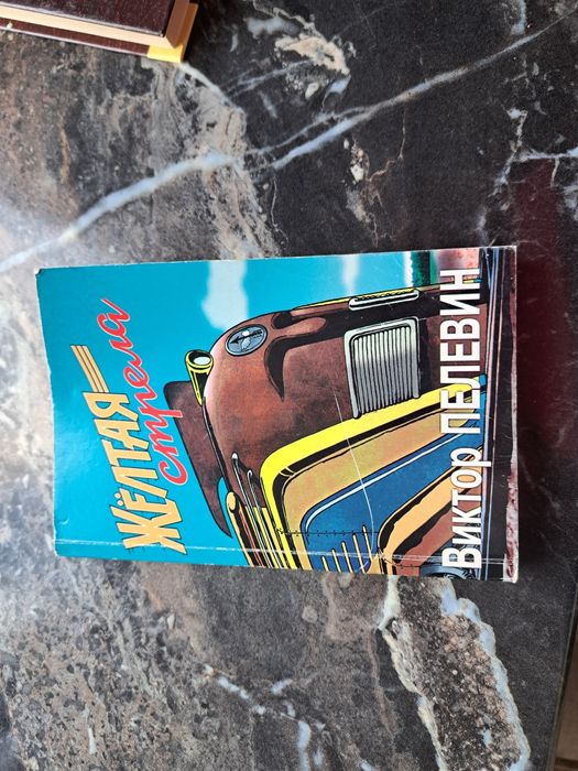 Пелевин Желтая стрела 2003