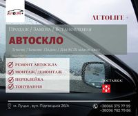 АВТОСКЛО / Продаж / Встановлення / Легкові / Грузові АВТО / TIR