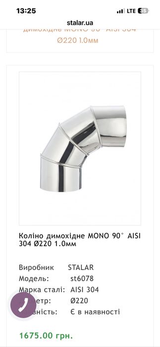 Труба дымоходная 1м +колено 90°  Ø220 1.0мм нержавейка